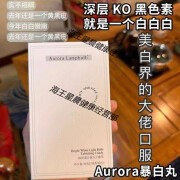 AURARO新版Aurora暴白丸灯泡炫白片爆白丸美白丸褪黑素胶原蛋白驱痘印 新版Aurora暴白丸灯泡炫白片