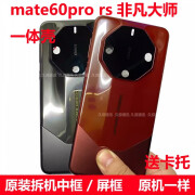 LZQLY适用华为mate60pro中框原装拆机后盖mate60一体壳边框耳机配件 mate60pro rs 红色非凡大师一体壳