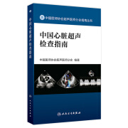 中国心脏超声检查指南 2024年7月参考书