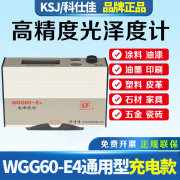 科仕佳WGG60-E4油漆光泽度计60度单角度涂料木制品大理石板测光仪光泽度测量仪199GU