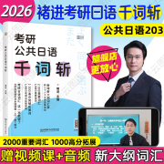 全部现货】褚进2026考研公共日语 203千词斩+语法快学+真题汇编 [现货]2026褚进考研日语千词斩