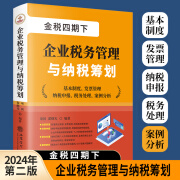 【2024年正版现货】金税四期下的企业税务管理与纳税筹划 金税四期  以数治税 税务管理纳税筹划 案例解析 立信会计出版社