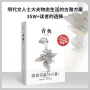 香典（手绘彩图修订版）中国古代天然香料与香文化通鉴古典文化古籍制香调香指南书古代物质文化书系