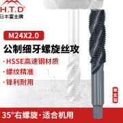 H.T.D富士牌进口螺旋丝锥M16-M24公制幼牙非标细牙机用螺旋槽丝攻单支 M24X2.0（锋钢螺旋）