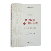 数字赋能城市基层治理：未来社区数字化建设