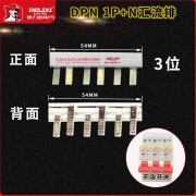 德力西电气（DELIXI ELECTRIC）德力西漏电开关汇流排DPN  1P+N 双进双出紫铜厚款连接片 汇流排 3位