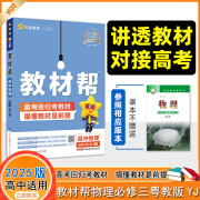 2025版天星教育广东版高中教材帮粤教版YJ 物理选择性必修第一二三册选修必修一1二2三3 物理必修三粤教版YJ 新高考选择必修课本同步教辅讲解辅导资料书自选