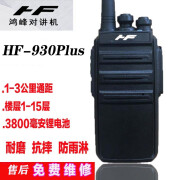 鸿峰 HF-930Plus对讲机工程工地塔吊工厂保安酒店宾馆民用模拟手台 标配