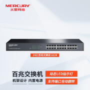 水星（mercury）24口百兆以太网端口企业级网络高速稳定即插即用酒店 金属壳体 即插即用免设置 24口百兆交换机（钢壳机架式） S124