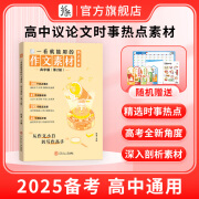 作文纸条高中一看就能用的作文素材高考版语文备考2025优秀范文精选议论文一看就能写的满分作文写作技巧提升 爆【2025备考】时事热点素材 高中通用