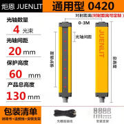 炬恩安全光栅光幕传感器冲床剪板机自动化设备对射光电保护装置 DGE0420(4光束20mm间距) 保