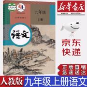 【新华书店2024正版】部编版九年级上册语文课本 人民教育出版社 初中初三3上册语文书课本人教版 九年级语文书上册