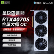 全新影驰RTX4060 4060TI 4070 4070TI 黑神话悟空吃鸡永劫无间设计游戏电竞显卡 影驰RTX4070S金属大师OC