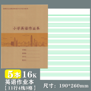 烨熙 新版深圳市九年义务教育小学生统一作业本牛皮面田字拼音本数学本写字本大本英语本作文本写话本 新版牛皮面16K小学英语本5本