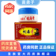 苗弟子蛇毒膏 20g/瓶 苗族草本抑菌乳膏 3盒装