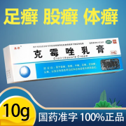 韩都 克霉唑乳膏10g/支 药膏真菌癣症软膏私处外阴炎念珠菌性甲沟炎念珠菌性外阴阴道炎 1支装