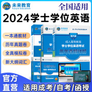 未来教育2024年成人高等教育学士学位英语水平考试用书成考本科函授全国适用广东北京山东一本通教材历年真题模拟试卷词汇习题 全国版一本通+历年+模拟+词汇