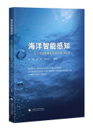 海洋智能感知——基于计算机视觉的新技术与应用