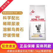 ROYAL CANIN 皇家猫粮泌尿道处方粮LP34猫咪利尿通膀胱尿结石尿路感染MUC34情绪舒缓 MUC34猫泌尿道处方粮(情绪舒缓)1.5kg