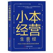 特价专区小本生意经 一本专门介绍怎样通过小本经营赚钱致富的大众通俗读物 小买卖创业做生意如何副业赚钱经商思维图书批发