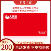 【电子卡-谨防诈骗】大润发电子卡200元官方卡号卡密购物卡 大润发超市卡 全国通用谨防诈骗 大润发电子卡200面值