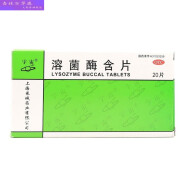 溶菌酶含片 20mg*20片/盒 1盒装 盒 1盒装