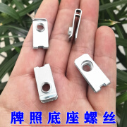 芙驭通用汽车前牌照后保险杠固定螺丝底座卡扣卡子夹子配件适用M6螺栓 5个