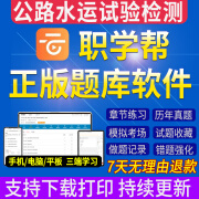 职学帮2024年公路水运实验试验检测师检员工程师助理考试点题库软件24版公共基础道路工程交通桥梁隧道水运结构桥隧材料地基刷题 【公共基础】约6090道题