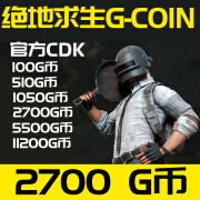 PUBG g币cdkG-coin金币充值steam兑换激活码 2700  G币 官方CDK