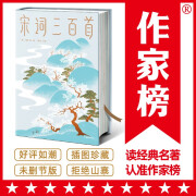 作家榜名著：宋词三百首（马未都推荐版《宋词三百首》！81位词人283首经典宋词！51位绘画大师179幅传世名画！）