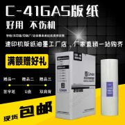 何健弓原装 佳文 C41GAS C41GA VC770CS VC772CS VC776CS 版纸 C-41GAS