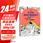 半小时漫画中国地理4丝绸之路篇（假如全中国是个班级，地理知识就很好记 西北 半小时漫画文库）