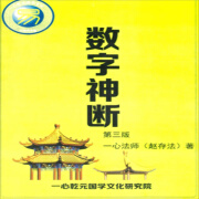 名人字画-  神斷 数字信息预测学  第三版 一心法师赵存法 著 书法收藏