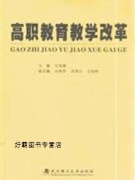 高职教育教学改革,艾昌清,武汉理工大学出版社