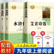 【 正版认证】水浒传原著上下两册 艾青诗选 完整版原版文言文青少年版学生版初中生初三九年级上册课外阅读书籍 人民教育出版社 水浒传+艾青诗选