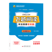 飞越阅读英语真题年年新  新鑫友英语系列  初中七八九年级上册真题年年新  初一初二初三中学生真题阅读训练 完型填空 阅读理解 任务型阅读 七年级上册