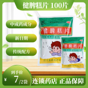 逢春 健脾糕片100片开胃健脾脾胃虚弱食欲不振 健脾膏片 2袋