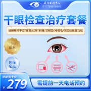 干眼检查治疗套餐/缓解眼睛干涩/疲劳/红痒/刺痛/流眼泪/掉睫毛/测定睑板腺功能 干眼检查治疗套餐 厦门