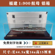 星优趣XINGYOUQU纪念品1:1000辽宁号航母模型合金航空母舰模型1:700礼品 1：900 福建号-铝盒版