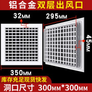 余果中央空调出风口铝合金材质双层可调百叶窗出风长方形格栅式新材料 双层出风口 洞口尺寸300*300