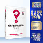 导游服务能力问与答导考科目五面试朱宁主编英语导游服务能力问与答导游考试科目五全国导游考试参考教材9787563742561环节问答中英对照 无规格