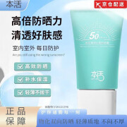 本活【官网直售店】本活防晒霜乳清润水感SPF50防水汗紫外线隔离旗舰 1支防晒霜 60g