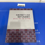 【绝版旧书】民族传统手工艺品保护与发展报告：基于广西、贵州、云南、四川的