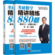 2025李林考研数学精讲精练880题 数学三（试题分册+解析分册）李永乐武忠祥肖四肖八肖秀荣1000题汤家凤1800李林880、108李永乐660张宇基础30讲强化36讲刷题