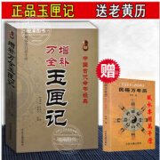 玉匣记正版 老版本 玉匣记正版 白话文 全本玉匣记正版 增补万全玉匣记(新编注白话全译) 中国古代命书经典(东晋)许真人/撰,赵嘉宁/注译 中医古籍出版社 无颜色 无规格