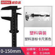 syntek卡尺内外径卡尺0-150mm塑料游标卡尺塑料卡尺学生教学卡尺 塑料游标150mm黑色