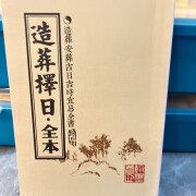 造葬择日全本造葬安葬吉日吉时宜忌全书仙命秘法日课二十四山