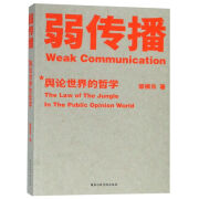 新华书店弱传播(舆论世界的哲学) 果麦文化 邹振东著 信息传播  信息传播
