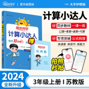 阳光同学 2024秋新版计算小达人三年级上册数学苏教版思维训练 小学3年级同步教材口算速算天天练计算能手专项练习册