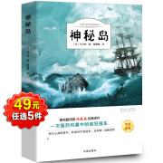 神秘岛 正版书 凡尔纳科幻小说三部曲 四大科学幻想名著 三四年级五六年级小学生课外阅读书籍经典世 神秘岛